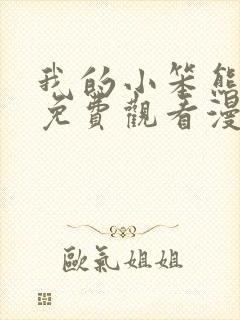 我的小笨熊韩漫免费观看漫画