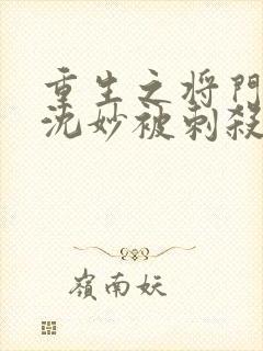 重生之将门毒后沈妙被刺杀