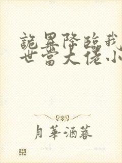 诡异降临我在末世当大佬小说免费阅读