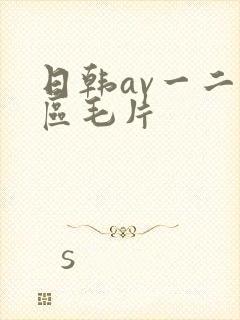 日韩av一二三区毛片