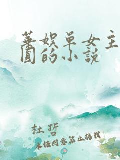 华娱单女主高圆圆的小说