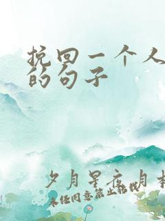 挽回一个人的心的句子