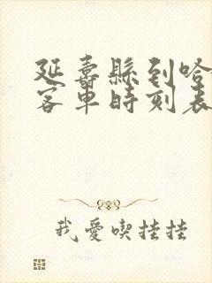 延寿县到哈尔滨客车时刻表