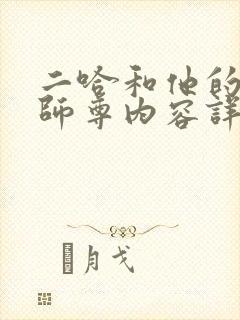 二哈和他的白猫师尊内容详解