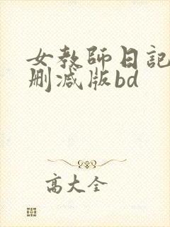 女教师日记1无删减版bd