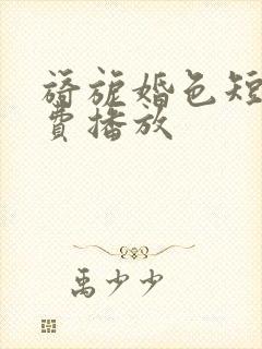 旖旎婚色短剧免费播放