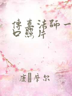 传喜法师一家三口照片