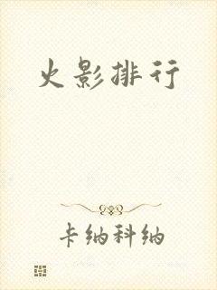 火影排行