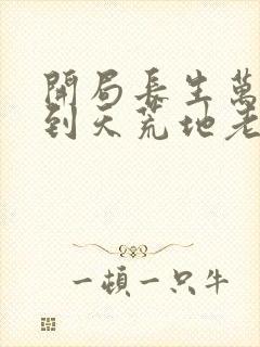 开局长生万古苟到天荒地老境界划分