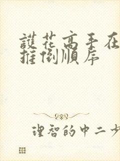 护花高手在都市推倒顺序