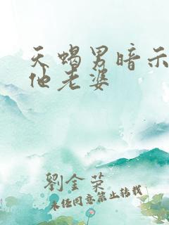 天蝎男暗示你是他老婆