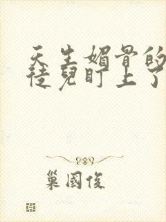 天生媚骨的我被徒儿盯上了