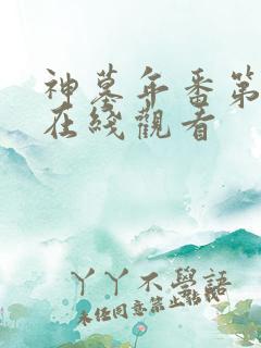 神墓年番第3集在线观看