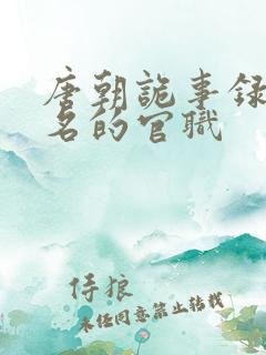 唐朝诡事录苏无名的官职