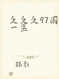 久久久97国产一区