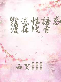 毁灭性诱惑的动漫在线看