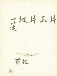 一级片正片潘金莲