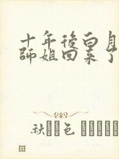 十年后白月光大师姐回来了