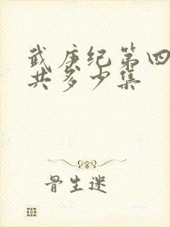 武庚纪第四季一共多少集