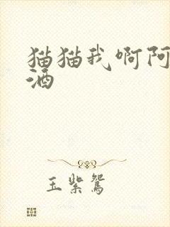 猫猫我啊阿阮有酒