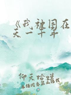 《我被困在同一天一千年