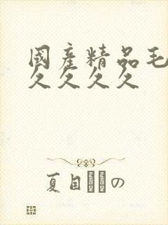 国产精品毛片久久久久久