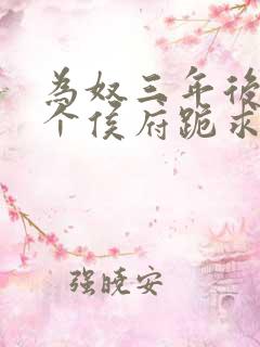 为奴三年后,整个侯府跪求我原谅免费阅读