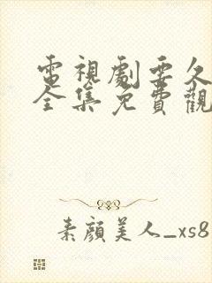 电视剧要久久爱全集免费观看