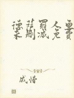 德萨罗人鱼漫画未删减免费