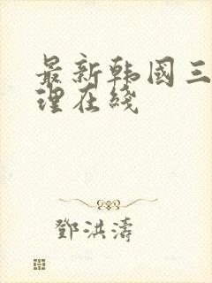 最新韩国三级伦理在线