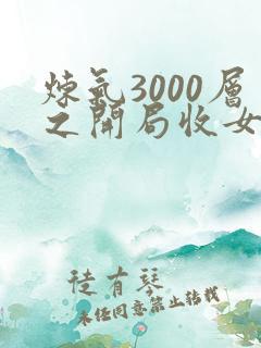 炼气3000层之开局收女帝为徒txt全文下载