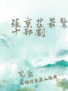 张京花最惊艳的十部剧