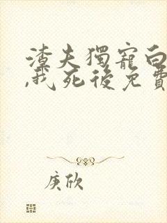 渣夫独宠白月光,我死后免费阅读