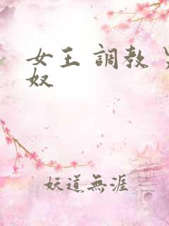 女王 调教 男奴