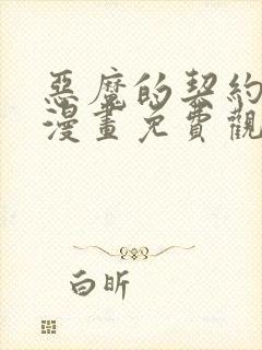 恶魔的契约家人漫画免费观看全集