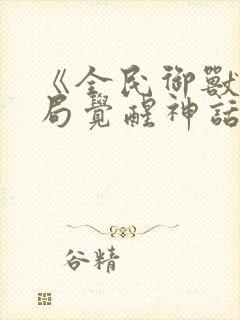 《全民御兽:开局觉醒神话级天赋》