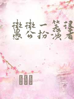 微微一笑很倾城愚公扮演者