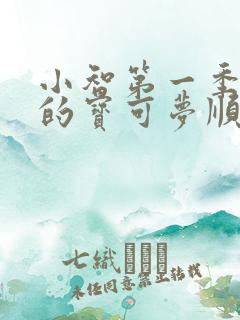 小智第一季收服的宝可梦顺序