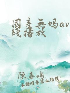 国产无吗av在线播放