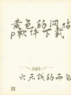 黄色的网站app软件下载