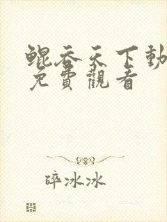 鲲吞天下动态漫免费观看