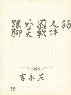 跟外国人的视频聊天软件