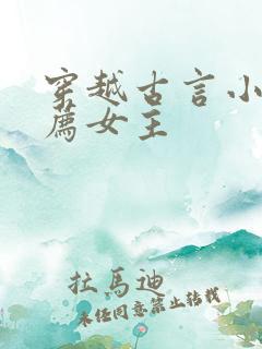 穿越古言小说推荐女主