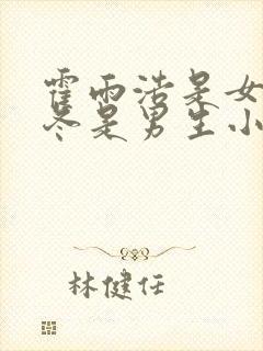 霍雨浩是女生王冬是男生小说