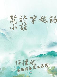 关于穿越的修真小说