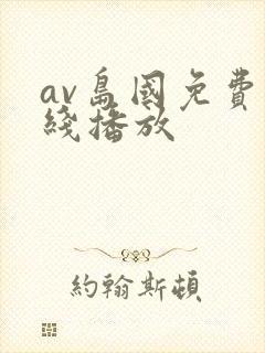 av岛国免费在线播放
