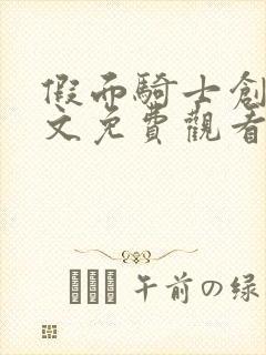 假面骑士创骑中文免费观看全部