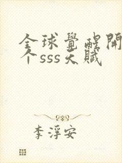 全球觉醒开局十个sss天赋