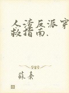 人渣反派穿书自救指南.