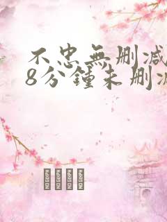 不忠无删减158分钟未删减版